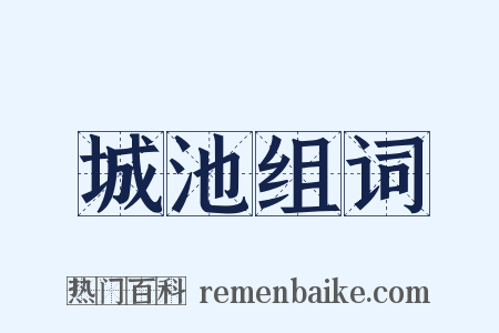 城池组词是什么意思的图片